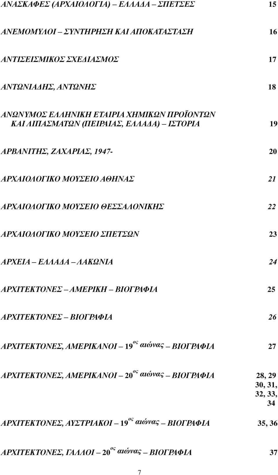 ΑΡΧΑΙΟΛΟΓΙΚΟ ΜΟΥΣΕΙΟ ΣΠΕΤΣΩΝ 23 ΑΡΧΕΙΑ ΕΛΛΑΔΑ ΛΑΚΩΝΙΑ 24 ΑΡΧΙΤΕΚΤΟΝΕΣ ΑΜΕΡΙΚΗ ΒΙΟΓΡΑΦΙΑ 25 ΑΡΧΙΤΕΚΤΟΝΕΣ ΒΙΟΓΡΑΦΙΑ 26 ΑΡΧΙΤΕΚΤΟΝΕΣ, ΑΜΕΡΙΚΑΝΟΙ 19 ος αιώνας ΒΙΟΓΡΑΦΙΑ