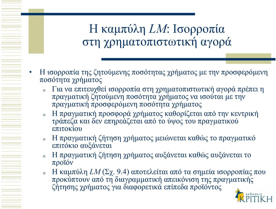 και δεν επηρεάζεται από το ύψος του πραγµατικού επιτοκίου Ηπραγµατική ζήτηση χρήµατος µειώνεται καθώς το πραγµατικό επιτόκιο αυξάνεται Ηπραγµατική ζήτηση χρήµατος αυξάνεται καθώς