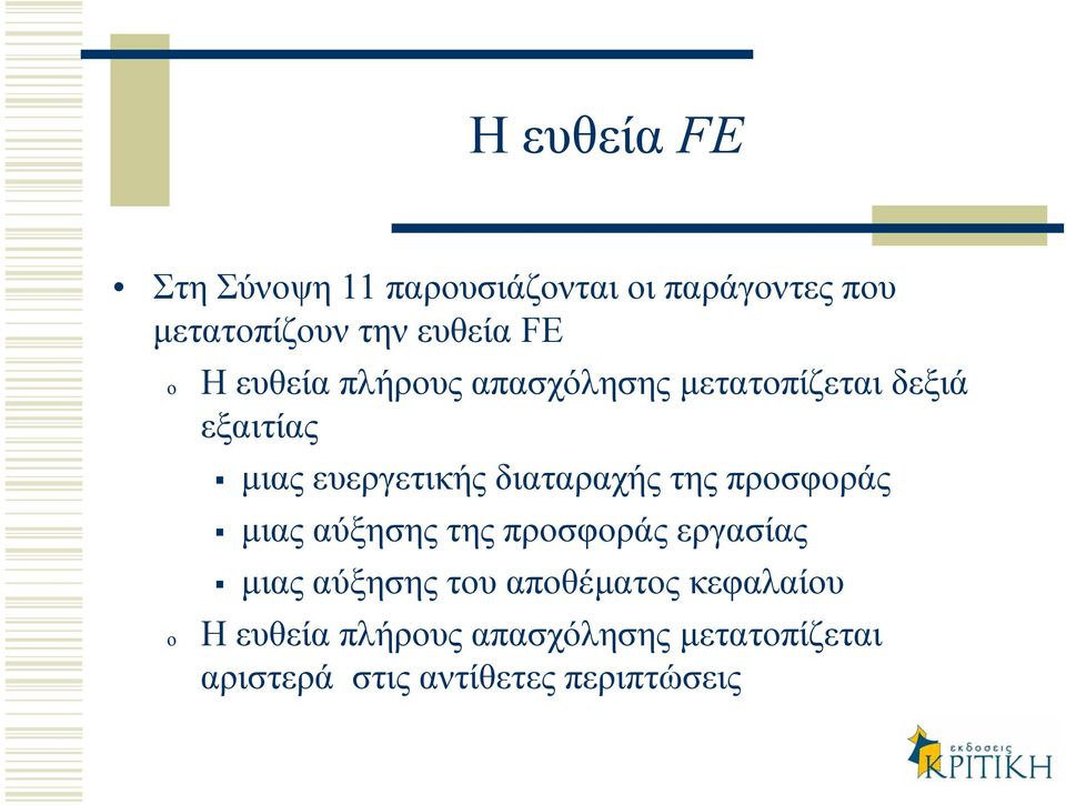 διαταραχής της προσφοράς µιας αύξησης της προσφοράς εργασίας µιας αύξησης του