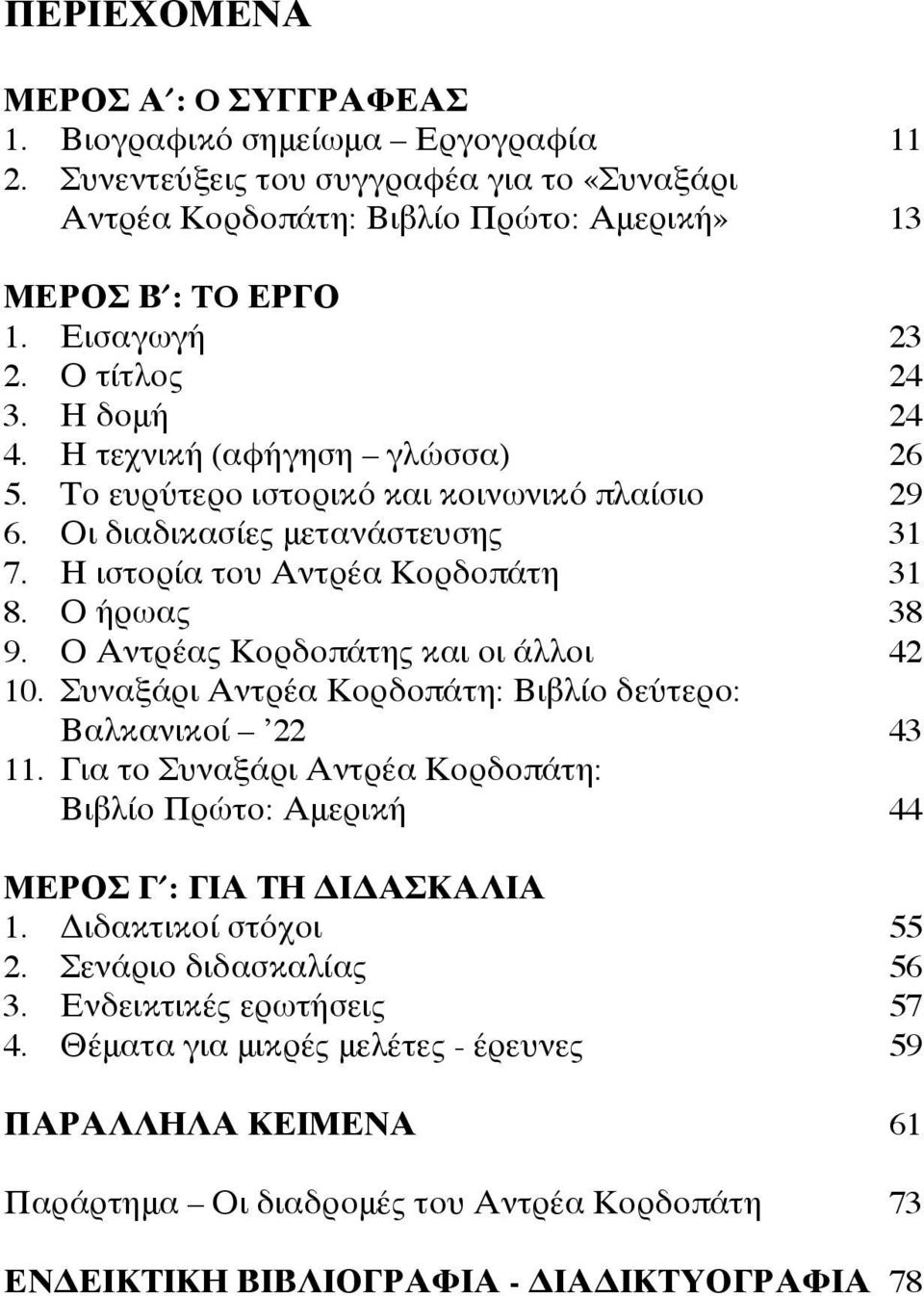 Ο Αντρέας Κορδοπάτης και οι άλλοι 42 10. Συναξάρι Αντρέα Κορδοπάτη: Βιβλίο δεύτερο: Βαλκανικοί 22 43 11. Για το Συναξάρι Αντρέα Κορδοπάτη: Βιβλίο Πρώτο: Αμερική 44 ΜΕΡΟΣ Γ : ΓΙΑ ΤΗ ΔΙΔΑΣΚΑΛΙΑ 1.