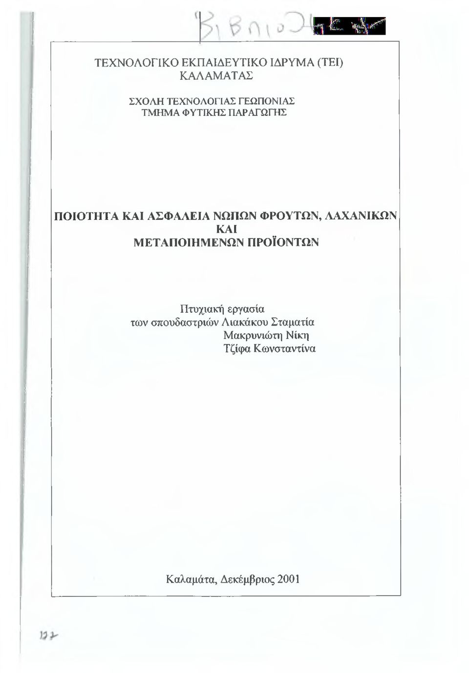 ΛΑΧΑΝΙΚΩΝ ΚΑΙ ΜΕΤΑΠΟΙΗΜΕΝΩΝ ΠΡΟΪΟΝΤΩΝ Πτυχιακή εργασία των σπουδαστριών