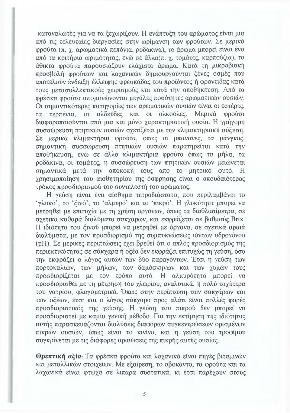 Κατά τη μικροβιακή προσβολή φρούτων και λαχανικών δημιουργούνται ξένες οσμές που αποτελούν ένδειξη έλλειψης φρεσκάδας του προϊόντος ή φροντίδας κατά τους μετασυλλεκτικούς χειρισμούς και κατά την