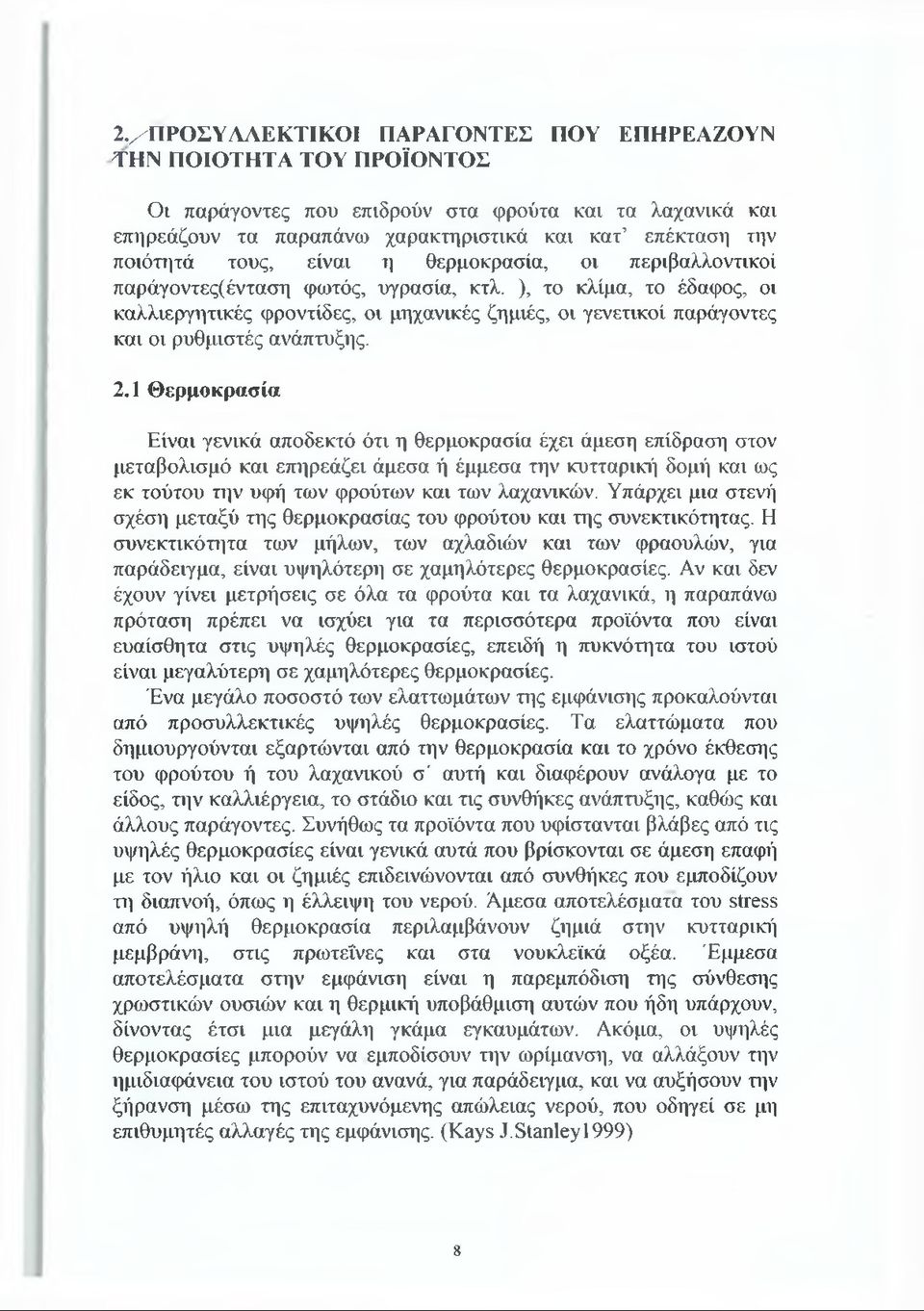 ), το κλίμα, το έδαφος, οι καλλιεργητικές φροντίδες, οι μηχανικές ζημιές, οι γενετικοί παράγοντες και οι ρυθμιστές ανάπτυξης. 2.