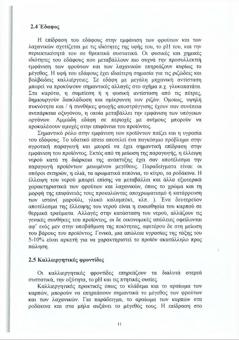 Η υφή του εδάφους έχει ιδιαίτερη σημασία για τις ριζώδεις και βολβώδεις καλλιέργειες. Σε εδάφη με μεγάλη μηχανική αντίσταση μπορεί να προκύψουν σημαντικές αλλαγές στο σχήμα π.χ. γλυκοπατάτα.