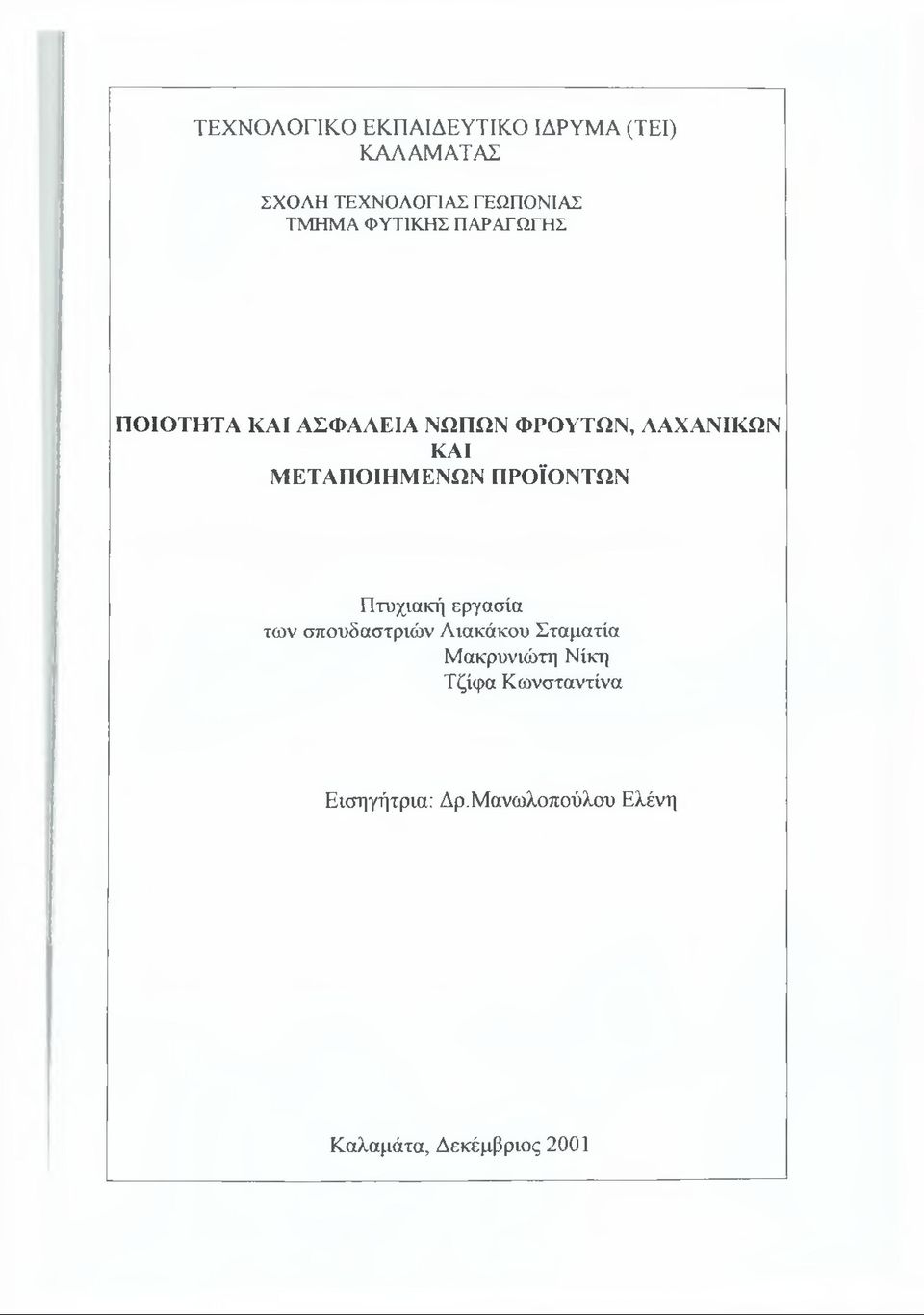 ΜΕΤΑΠΟΙΗΜΕΝΩΝ ΠΡΟΪΟΝΤΩΝ Πτυχιακή εργασία των σπουδαστριών Αιακάκου Σταματία