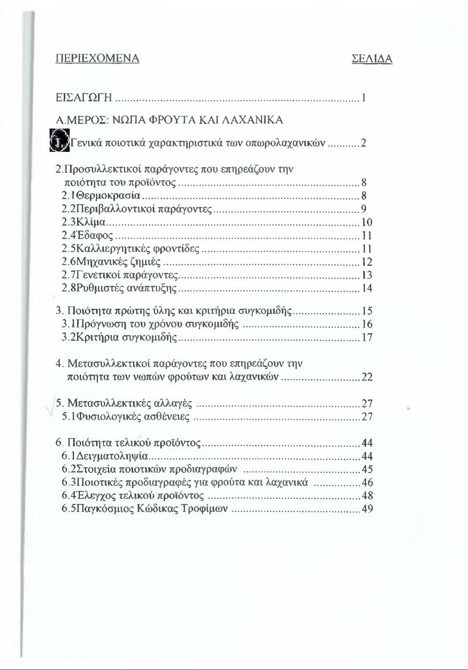 Ποιότητα πρώτης ύλης και κριτήρια συγκομιδής...15 3.1 Πρόγνωση του χρόνου συγκομιδής...16 3.2Κριτήρια συγκομιδής...17 4.