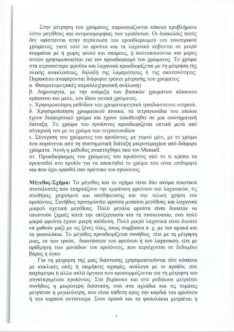 πολτοποιούνται και μέρος αυτών χρησιμοποιείται για τον προσδιορισμό του χρώματος.