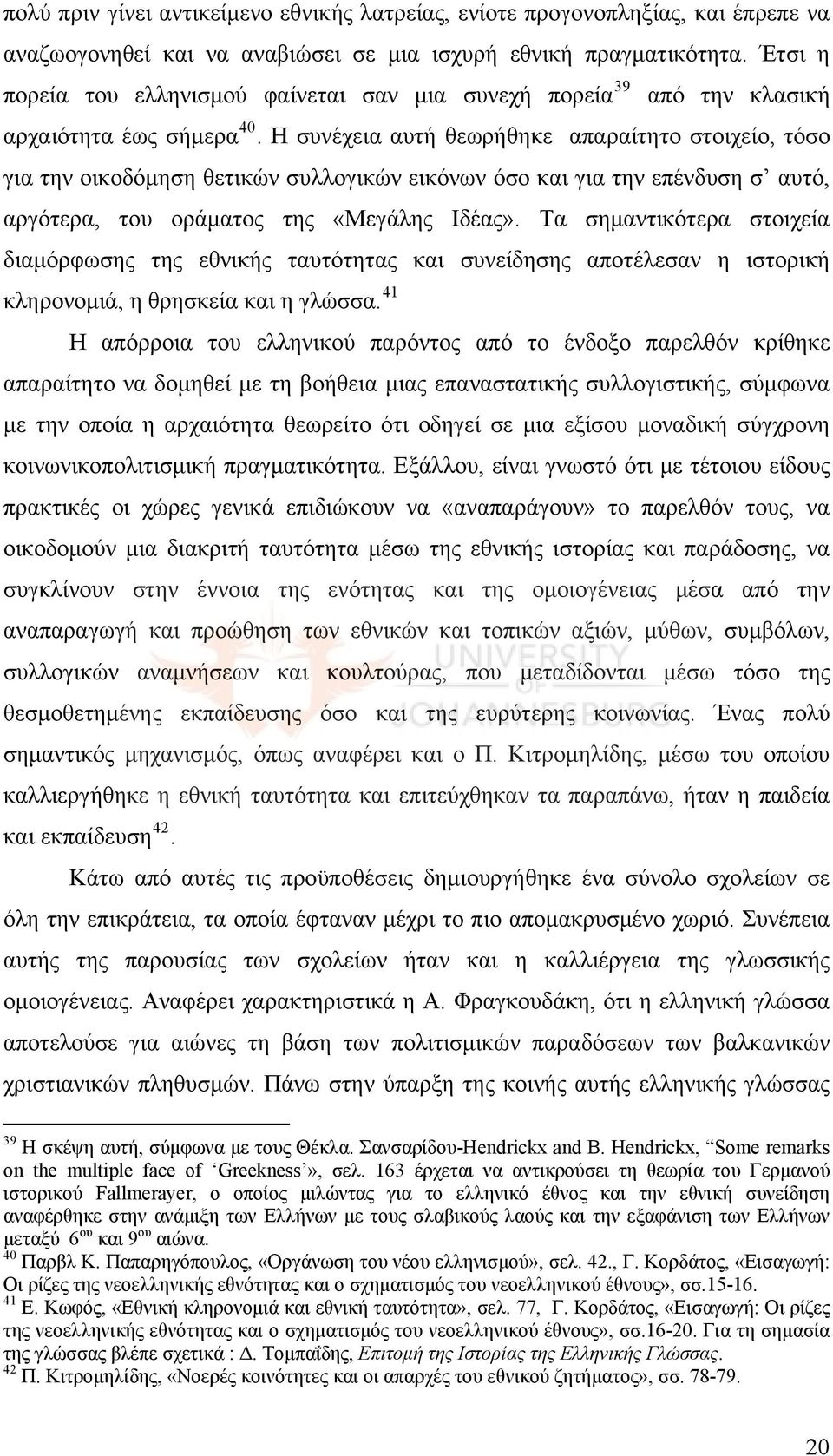 Η συνέχεια αυτή θεωρήθηκε απαραίτητο στοιχείο, τόσο για την οικοδόμηση θετικών συλλογικών εικόνων όσο και για την επένδυση σ αυτό, αργότερα, του οράματος της «Μεγάλης Ιδέας».