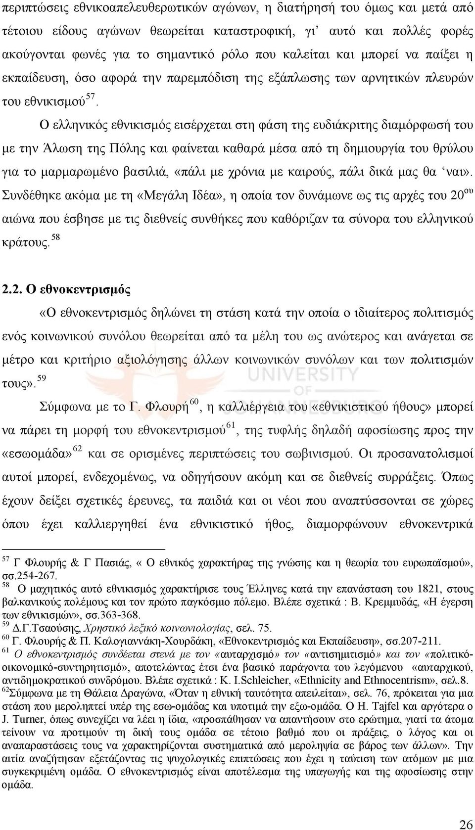 φορές ακούγονται φωνές για το σημαντικό ρόλο που καλείται και μπορεί να παίξει η εκπαίδευση, όσο αφορά την παρεμπόδιση της εξάπλωσης των αρνητικών πλευρών του εθνικισμού 57.