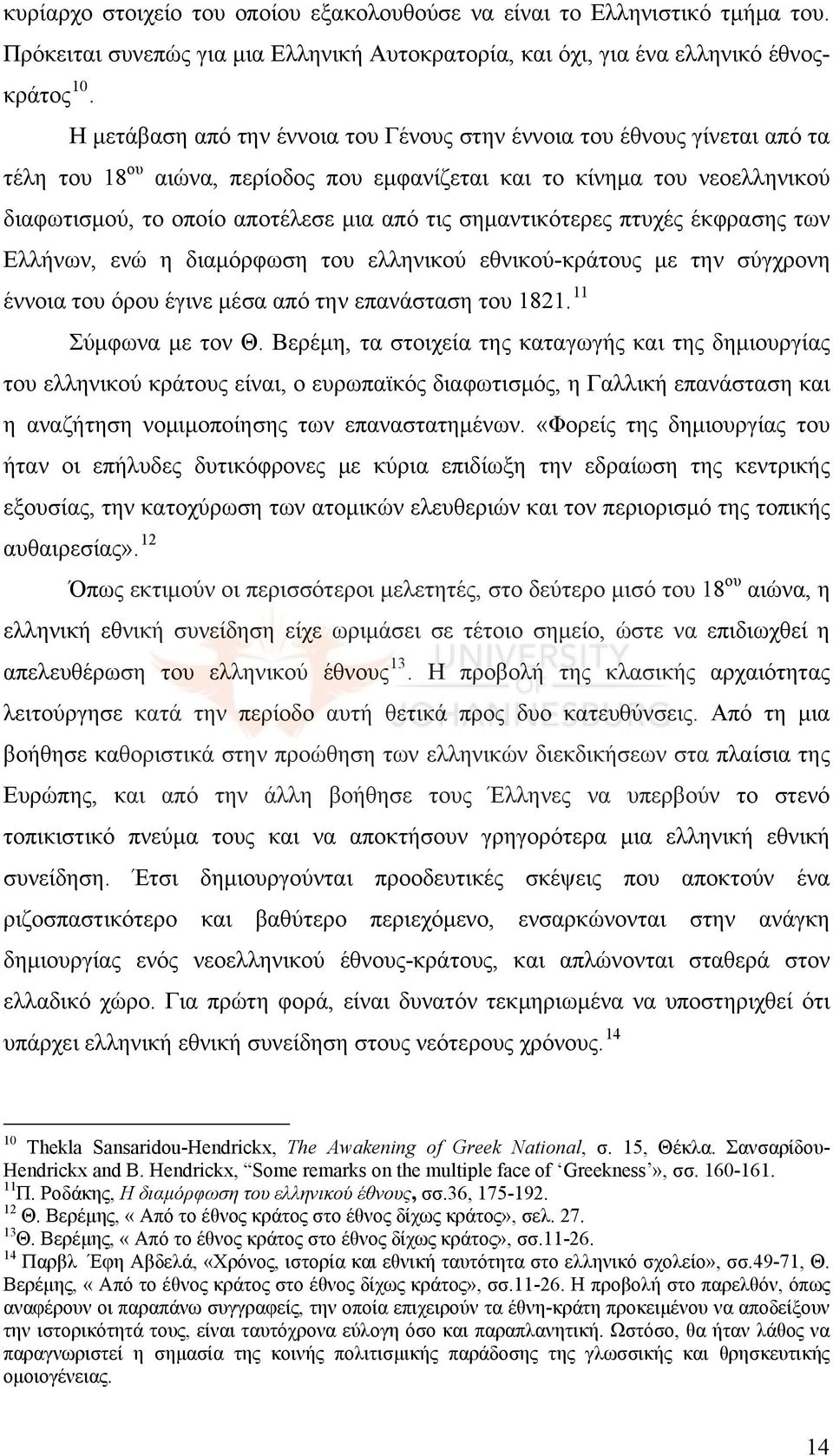 σημαντικότερες πτυχές έκφρασης των Ελλήνων, ενώ η διαμόρφωση του ελληνικού εθνικού-κράτους με την σύγχρονη έννοια του όρου έγινε μέσα από την επανάσταση του 1821. 11 Σύμφωνα με τον Θ.