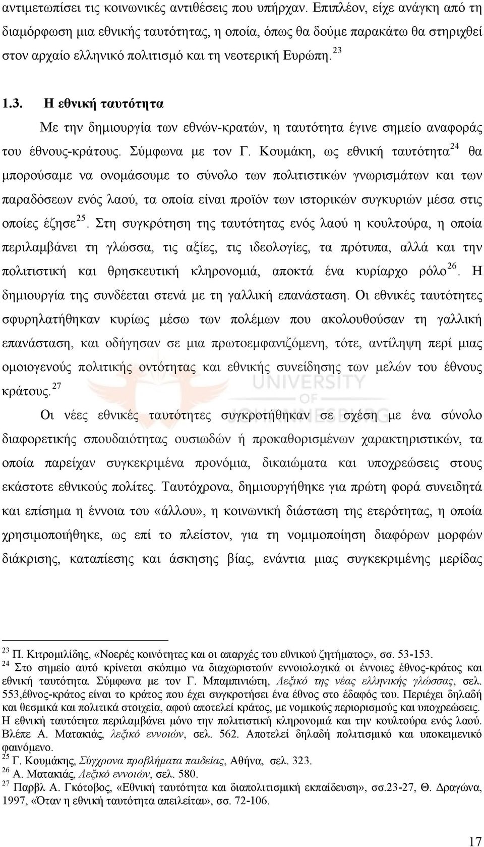 1.3. Η εθνική ταυτότητα Με την δημιουργία των εθνών-κρατών, η ταυτότητα έγινε σημείο αναφοράς του έθνους-κράτους. Σύμφωνα με τον Γ.