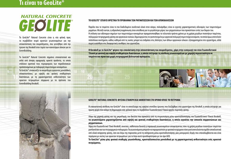 Το GeoLite Natural Concrete σημαίνει επαναστατικά και απλά από άποψη εφαρμογής ορυκτά προϊόντα, τα οποία επιλύουν οριστικά τους περιορισμούς των παραδοσιακών τροποποιημένων με πολυμερή τσιμεντούχων