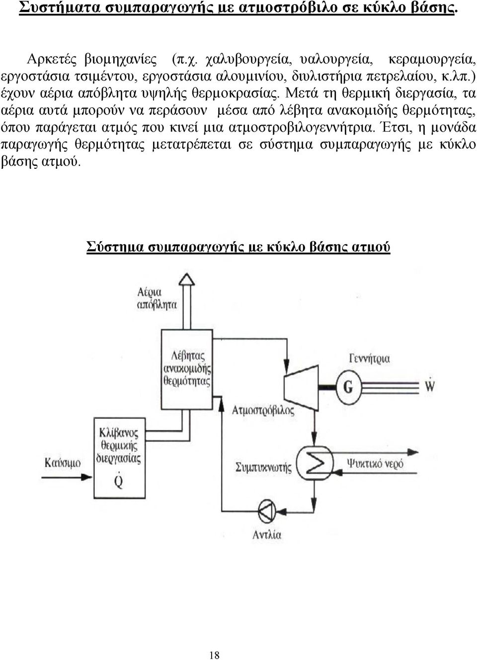 Μετά τη θερμική διεργασία, τα αέρια αυτά μπορούν να περάσουν μέσα από λέβητα ανακομιδής θερμότητας, όπου παράγεται ατμός που κινεί μια ατμοστροβιλογεννήτρια.