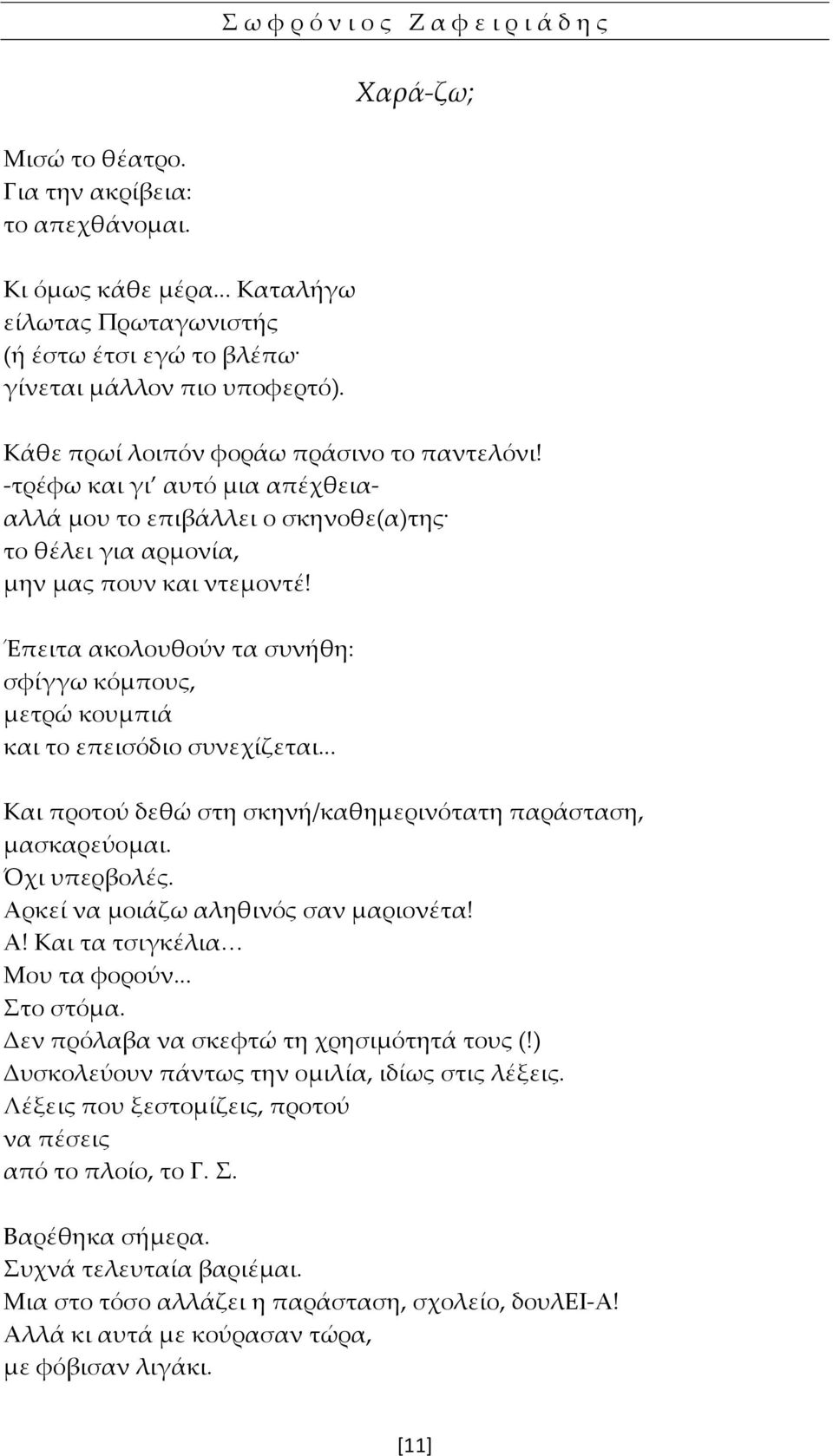 -τρέφω και γι αυτό μια απέχθειααλλά μου το επιβάλλει ο σκηνοθε(α)της το θέλει για αρμονία, μην μας πουν και ντεμοντέ!