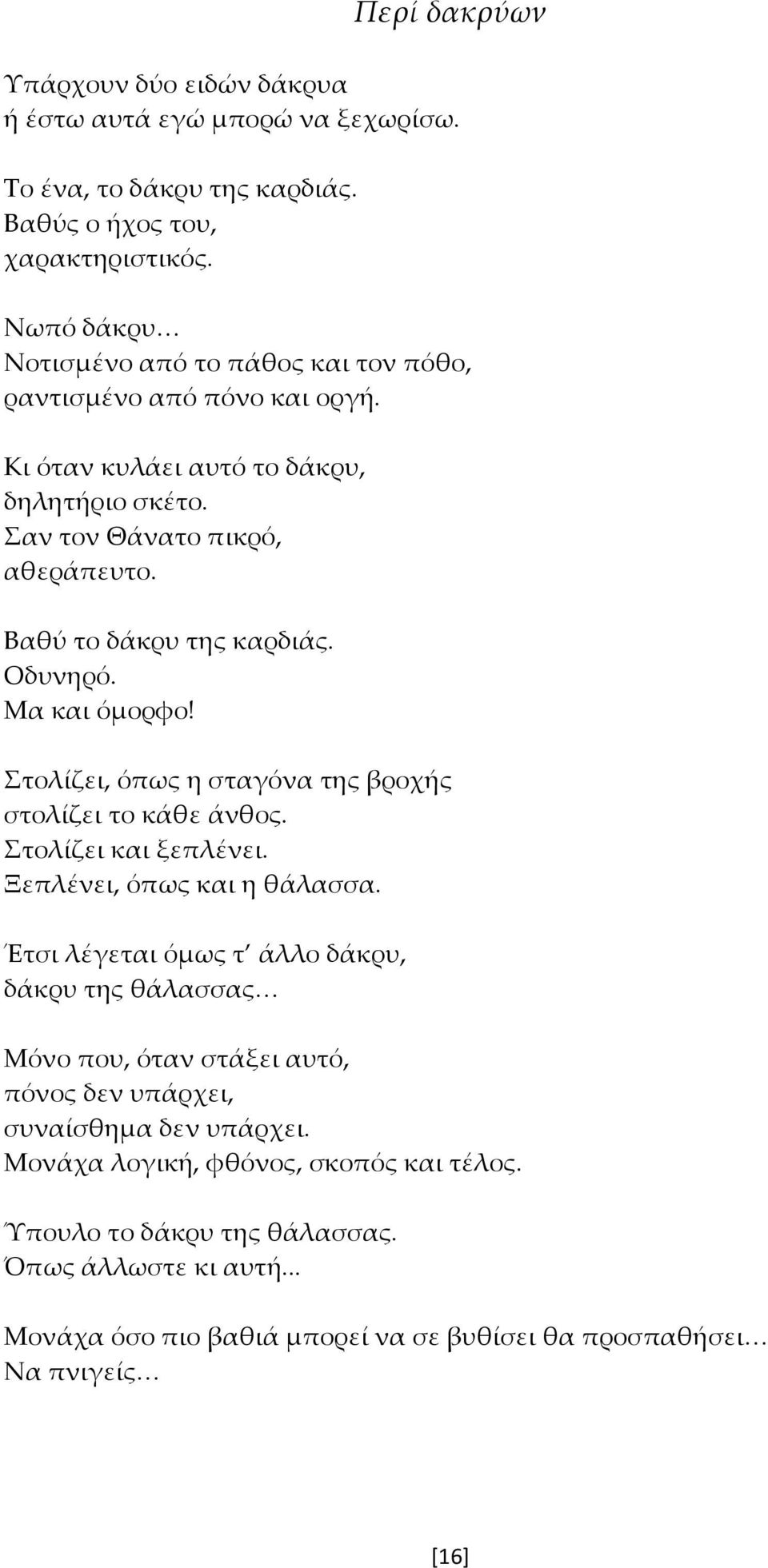 Οδυνηρό. Μα και όμορφο! Στολίζει, όπως η σταγόνα της βροχής στολίζει το κάθε άνθος. Στολίζει και ξεπλένει. Ξεπλένει, όπως και η θάλασσα.