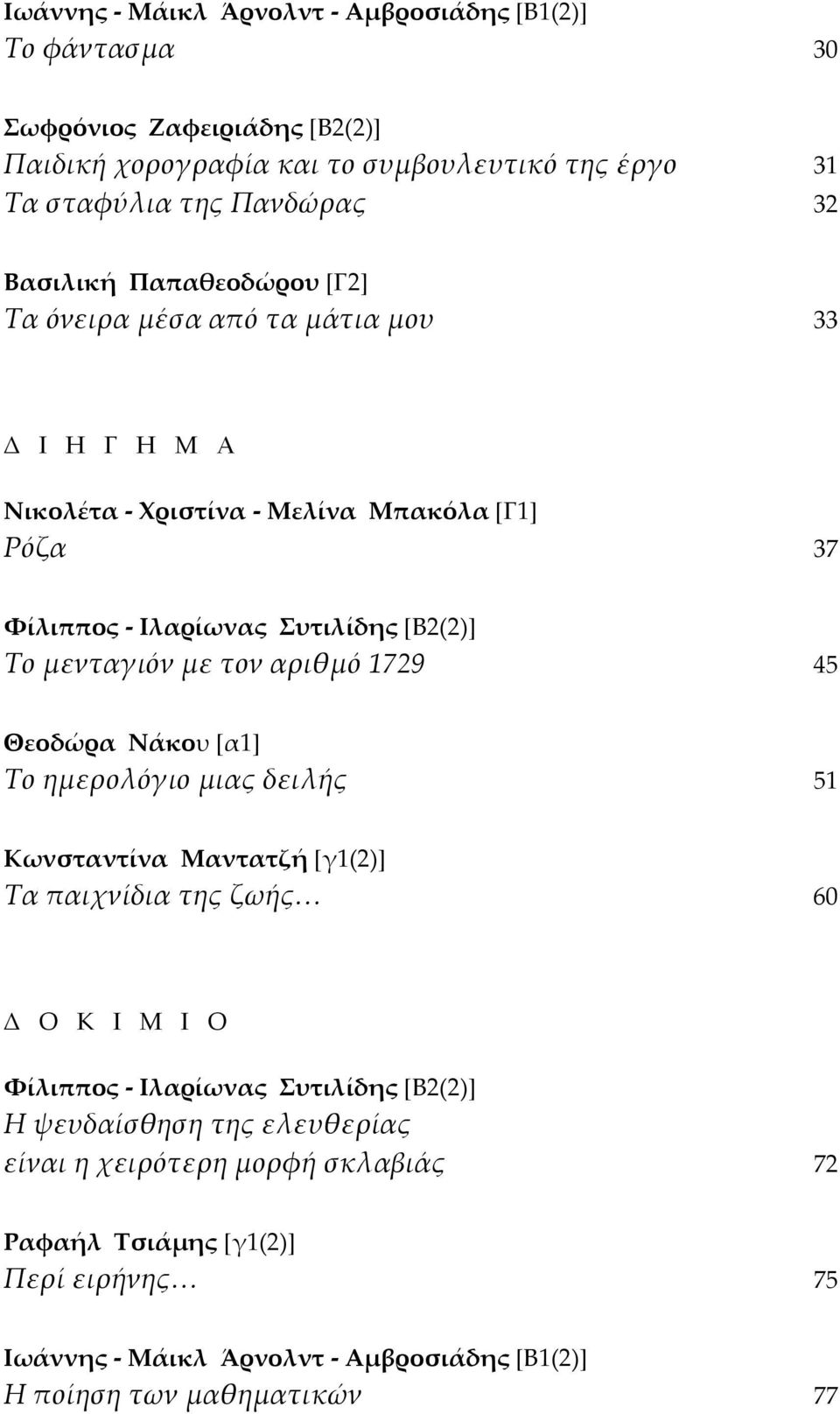 μενταγιόν με τον αριθμό 1729 45 Θεοδώρα Νάκου [α1] Το ημερολόγιο μιας δειλής 51 Κωνσταντίνα Μαντατζή [γ1(2)] Τα παιχνίδια της ζωής 60 Δ Ο Κ Ι Μ Ι Ο Φίλιππος - Ιλαρίωνας