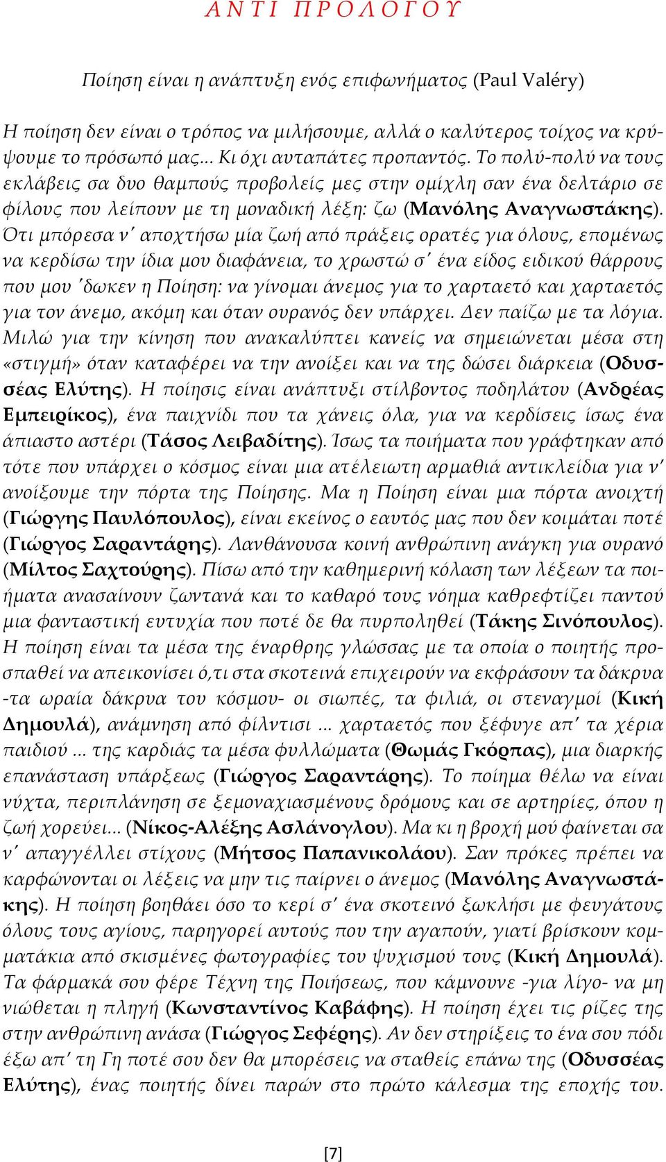 Ότι μπόρεσα ν' αποχτήσω μία ζωή από πράξεις ορατές για όλους, επομένως να κερδίσω την ίδια μου διαφάνεια, το χρωστώ σ' ένα είδος ειδικού θάρρους που μου 'δωκεν η Ποίηση: να γίνομαι άνεμος για το