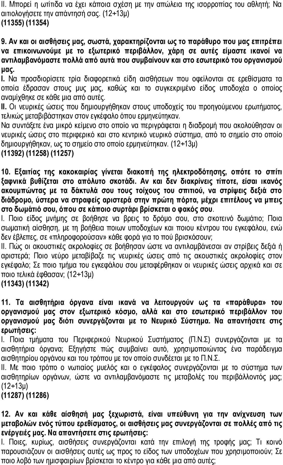 συμβαίνουν και στο εσωτερικό του οργανισμού μας. I.