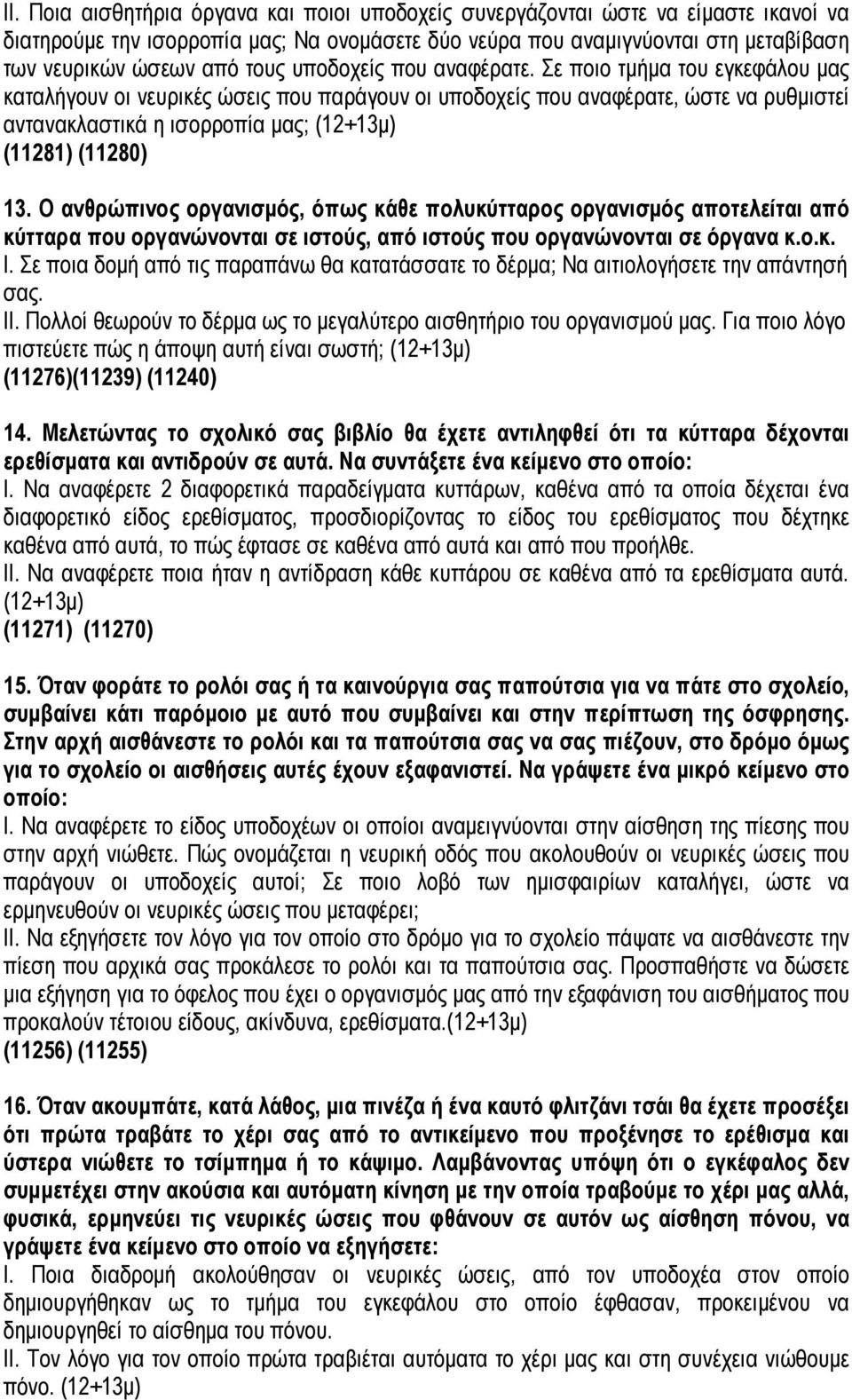 Σε ποιο τμήμα του εγκεφάλου μας καταλήγουν οι νευρικές ώσεις που παράγουν οι υποδοχείς που αναφέρατε, ώστε να ρυθμιστεί αντανακλαστικά η ισορροπία μας; (12+13μ) (11281) (11280) 13.