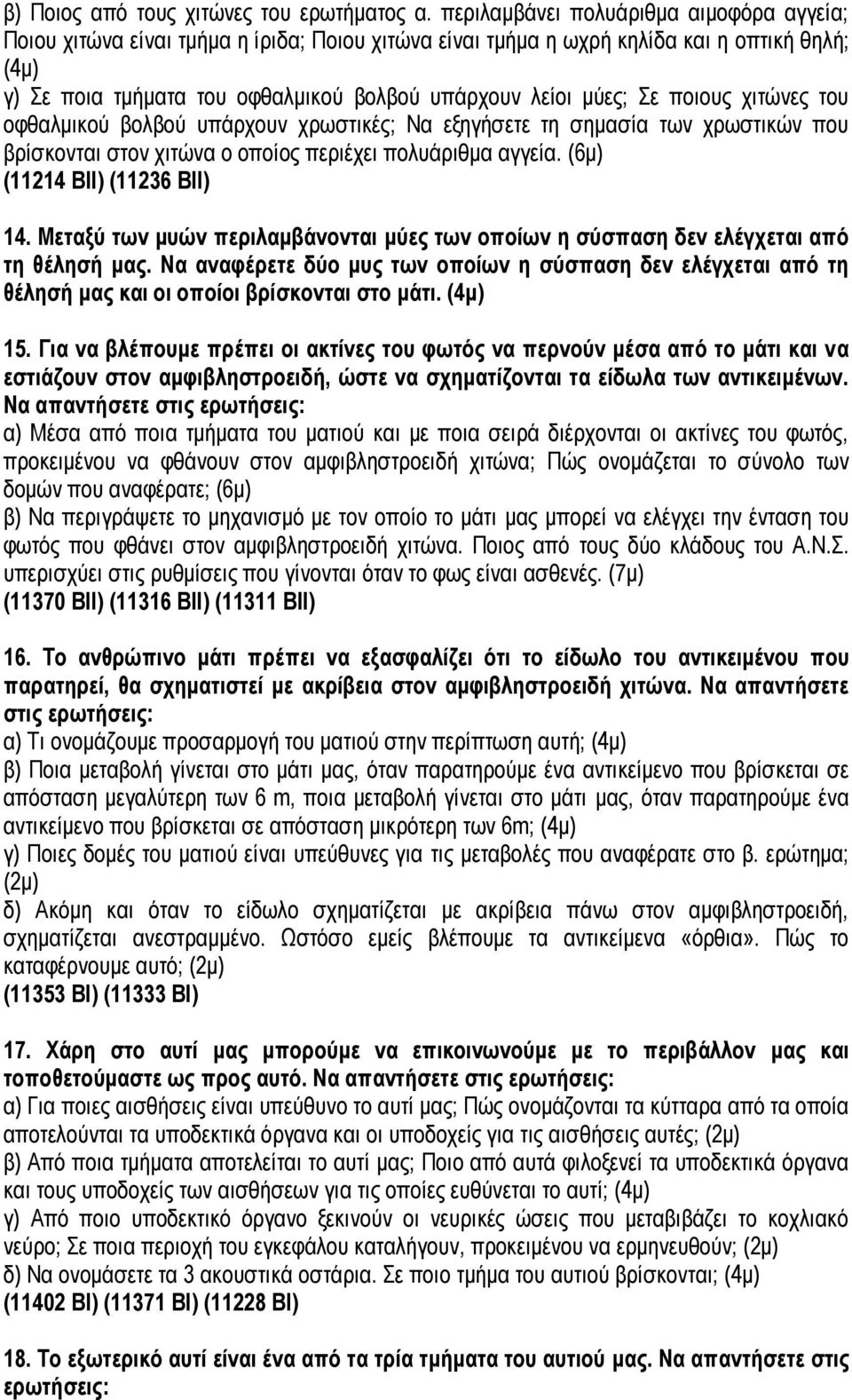 Σε ποιους χιτώνες του οφθαλμικού βολβού υπάρχουν χρωστικές; Να εξηγήσετε τη σημασία των χρωστικών που βρίσκονται στον χιτώνα ο οποίος περιέχει πολυάριθμα αγγεία. (6μ) (11214 BII) (11236 BII) 14.