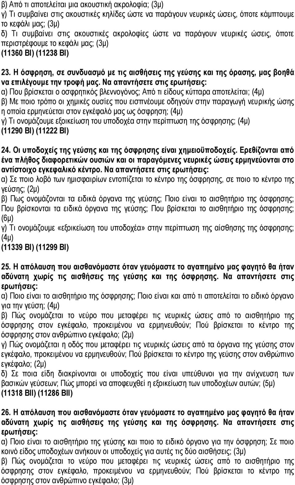 Η όσφρηση, σε συνδυασμό με τις αισθήσεις της γεύσης και της όρασης, μας βοηθά να επιλέγουμε την τροφή μας.