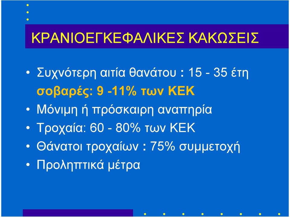 Μόνιµη ή πρόσκαιρη αναπηρία Τροχαία: 60-80%