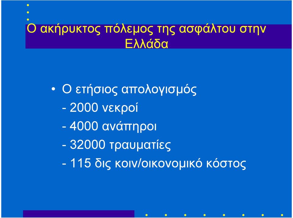 2000 νεκροί - 4000 ανάπηροι - 32000