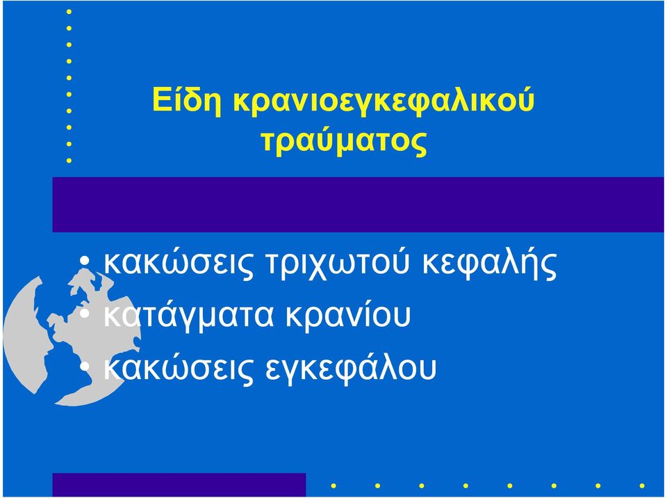 τριχωτού κεφαλής