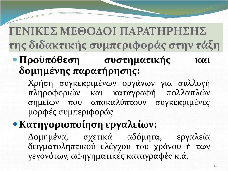 σημείων που αποκαλύπτουν συγκεκριμένες μορφές συμπεριφοράς.