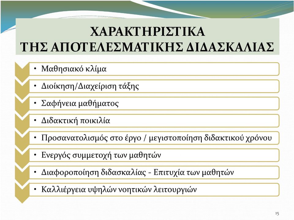 Προσανατολισμός στο έργο / μεγιστοποίηση διδακτικού χρόνου Ενεργός συμμετοχή