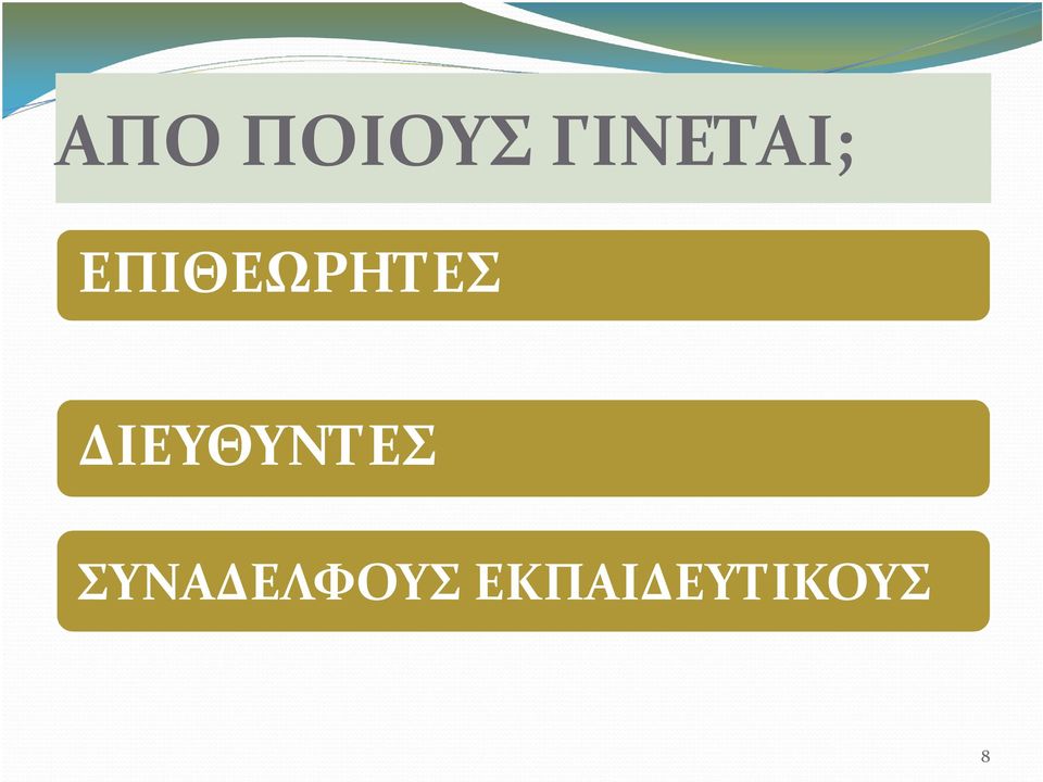 ΕΠΙΘΕΩΡΗΤΕΣ