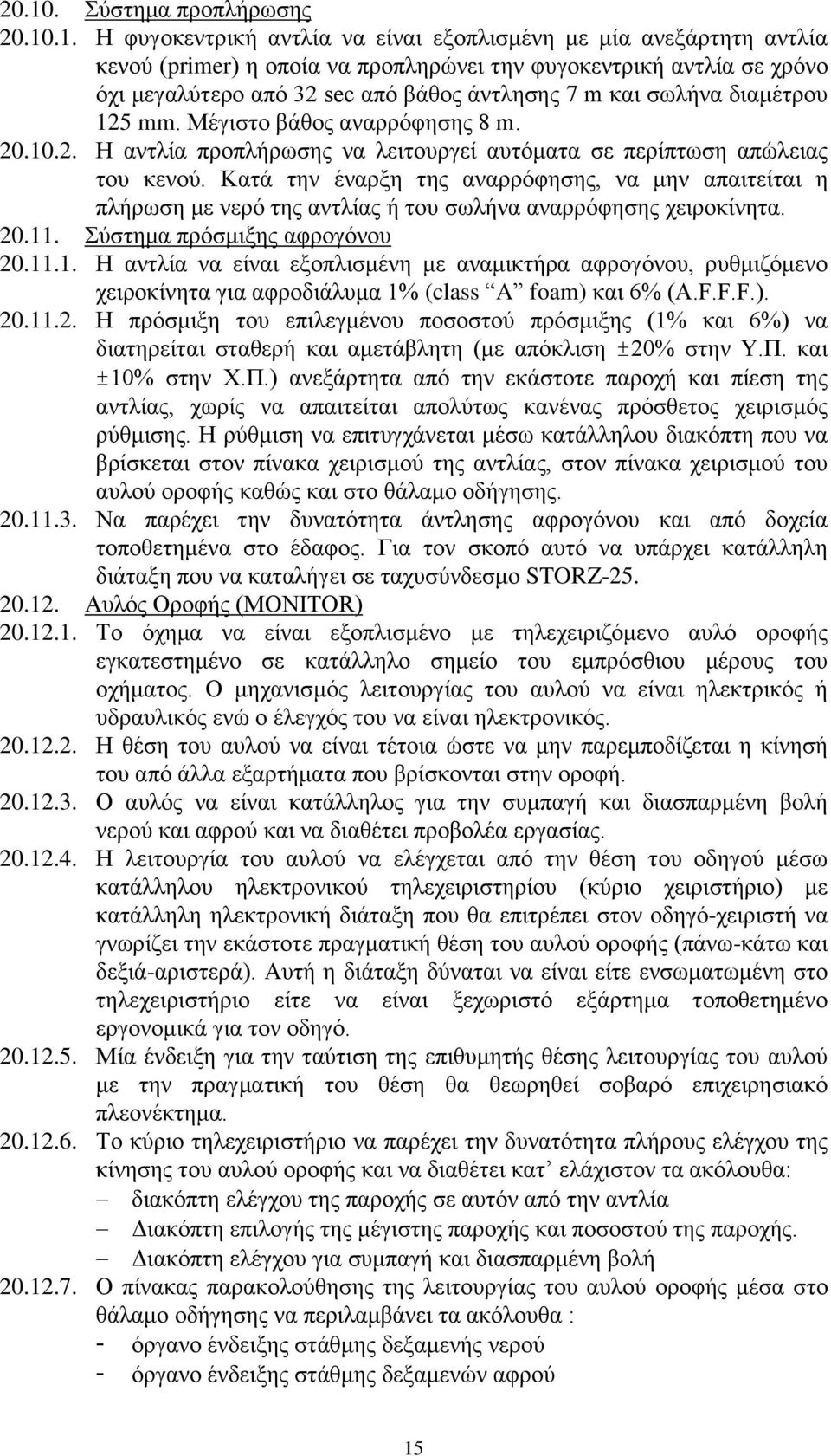 Κατά την έναρξη της αναρρόφησης, να μην απαιτείται η πλήρωση με νερό της αντλίας ή του σωλήνα αναρρόφησης χειροκίνητα. 20.11