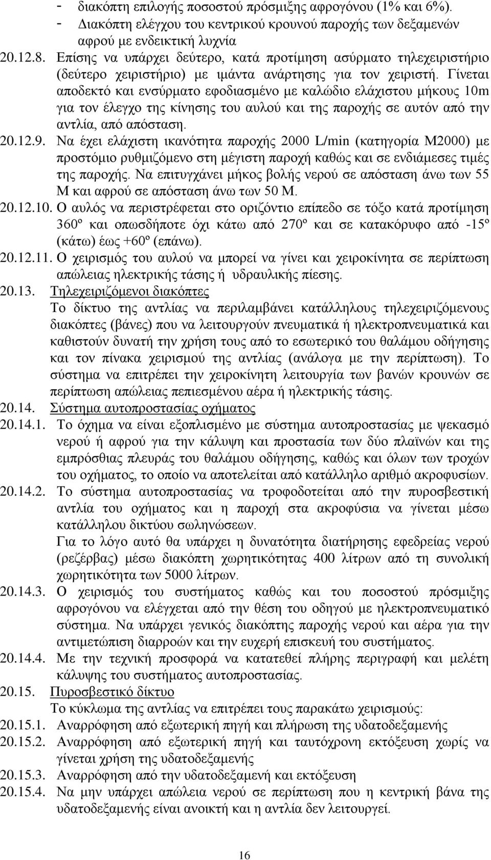 Γίνεται αποδεκτό και ενσύρματο εφοδιασμένο με καλώδιο ελάχιστου μήκους 10m για τον έλεγχο της κίνησης του αυλού και της παροχής σε αυτόν από την αντλία, από απόσταση. 20.12.9.