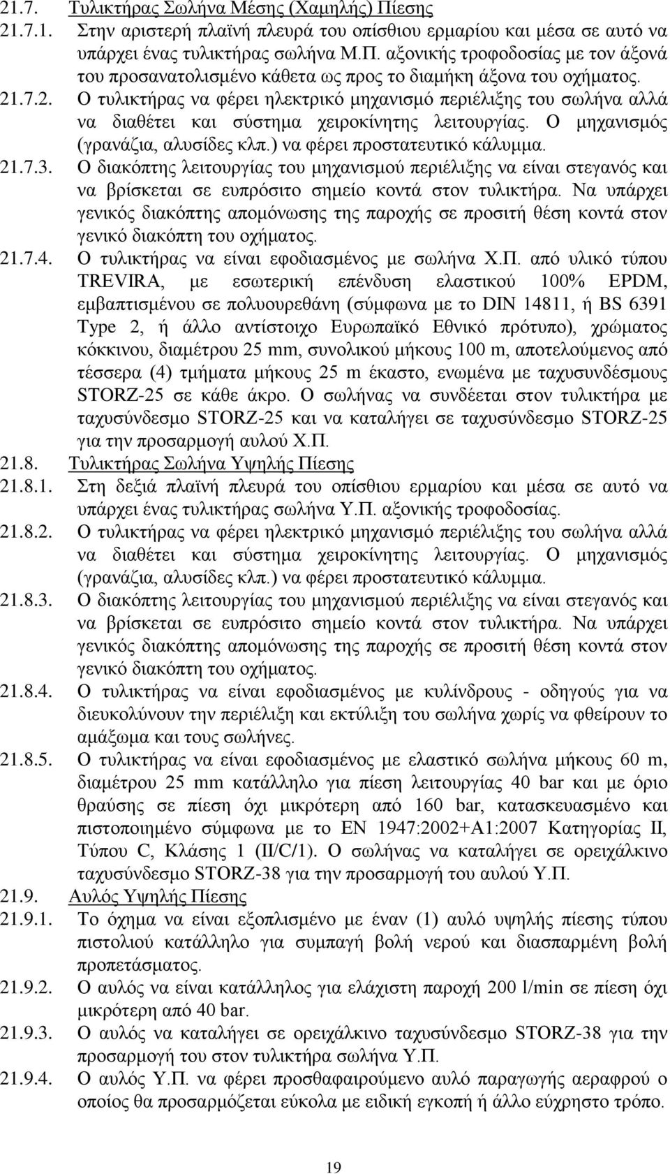 21.7.3. Ο διακόπτης λειτουργίας του μηχανισμού περιέλιξης να είναι στεγανός και να βρίσκεται σε ευπρόσιτο σημείο κοντά στον τυλικτήρα.