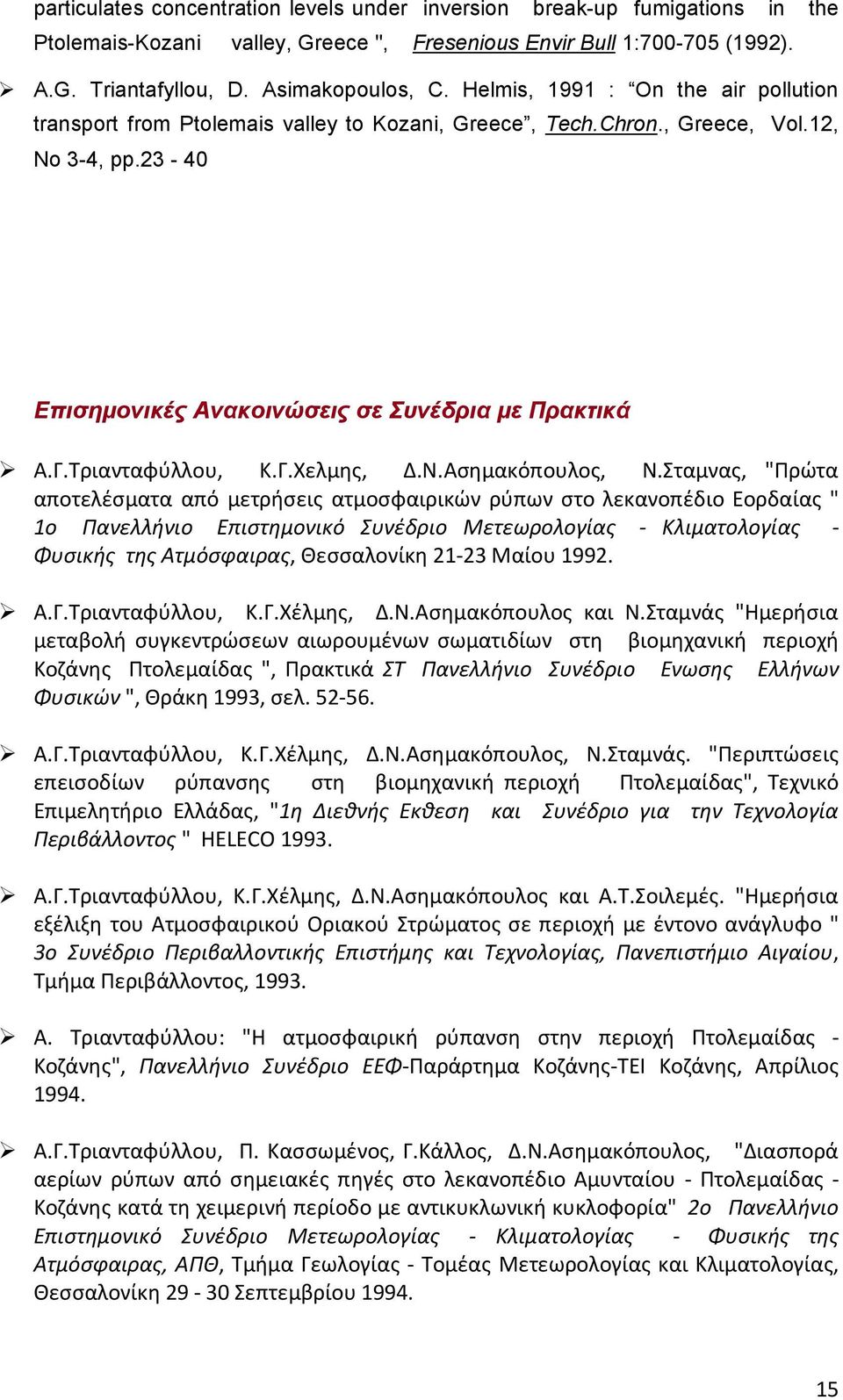 Τριανταφύλλου, Κ.Γ.Χελμης, Δ.Ν.Ασημακόπουλος, Ν.