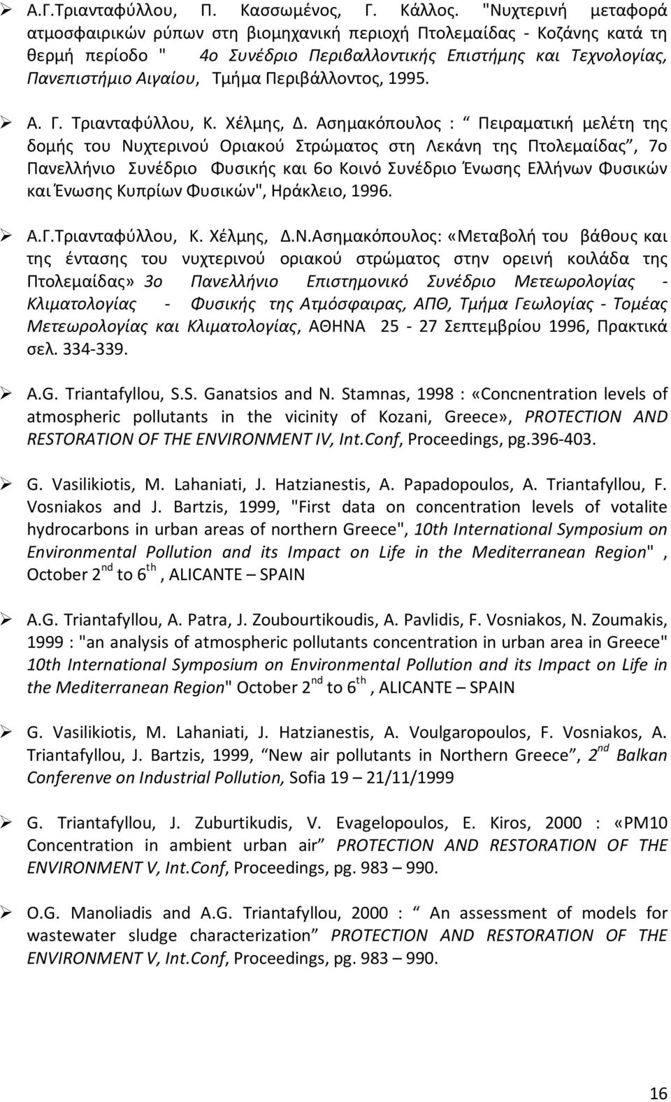 Περιβάλλοντος, 1995. Α. Γ. Τριανταφύλλου, Κ. Χέλμης, Δ.