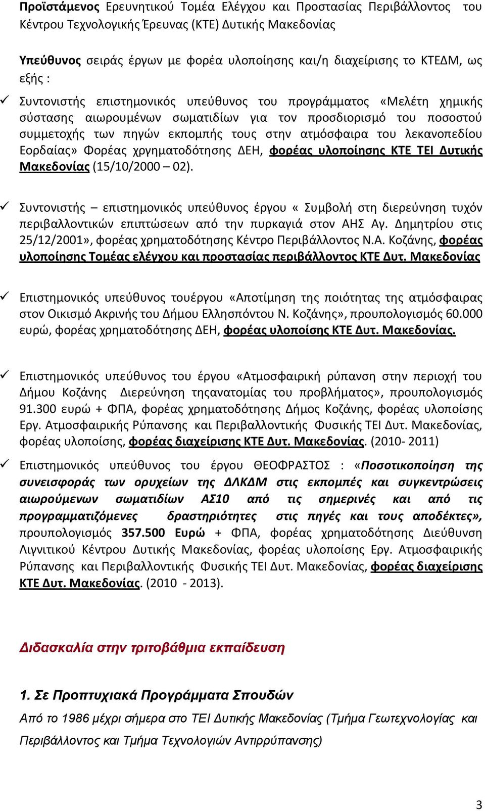 λεκανοπεδίου Εορδαίας» Φορέας χργηματοδότησης ΔΕΗ, φορέας υλοποίησης ΚΤΕ ΤΕΙ Δυτικής Μακεδονίας (15/10/2000 02).