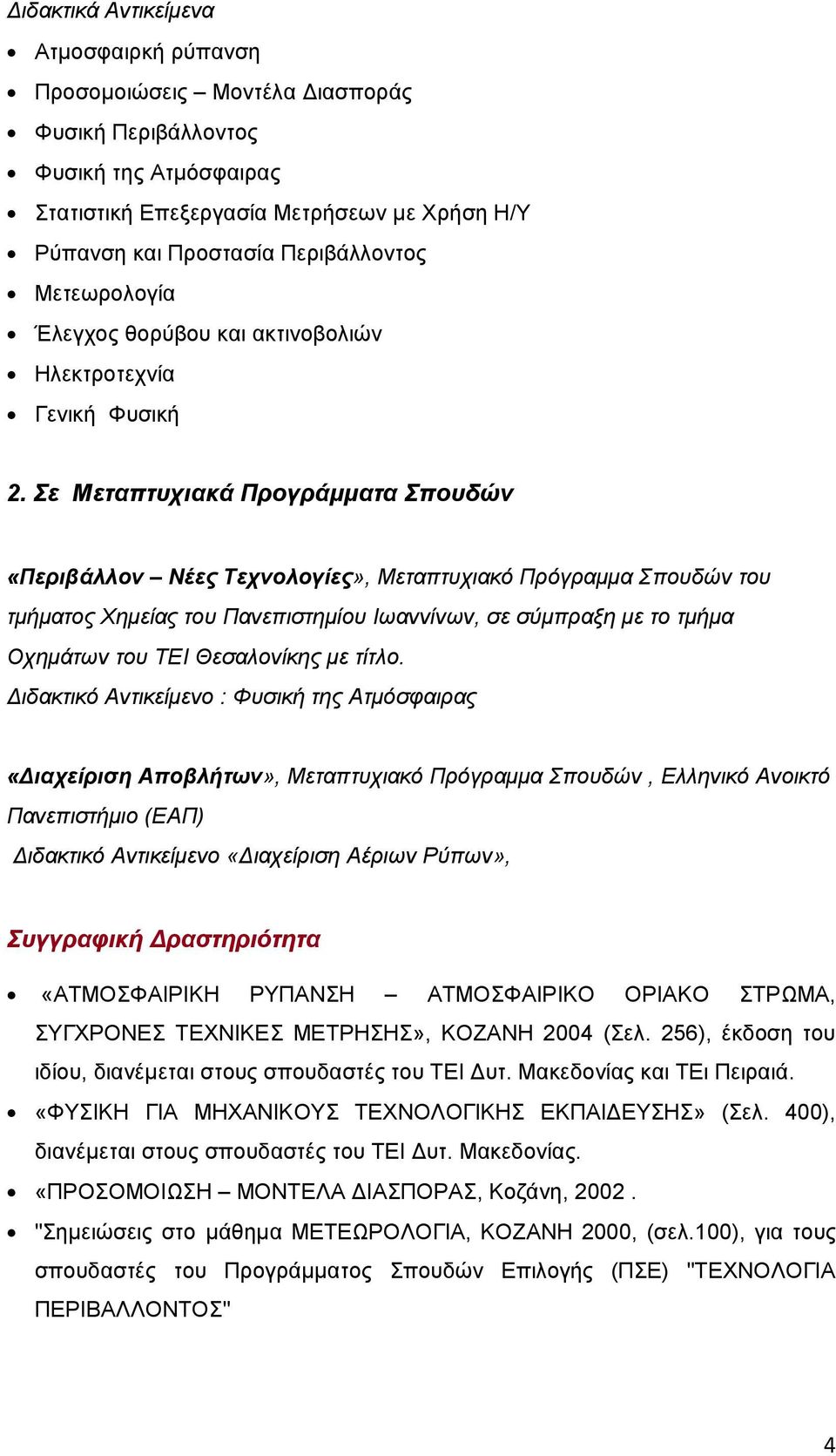 Σε Μεταπτυχιακά Προγράμματα Σπουδών «Περιβάλλον Νέες Τεχνολογίες», Μεταπτυχιακό Πρόγραμμα Σπουδών του τμήματος Χημείας του Πανεπιστημίου Ιωαννίνων, σε σύμπραξη με το τμήμα Οχημάτων του ΤΕΙ