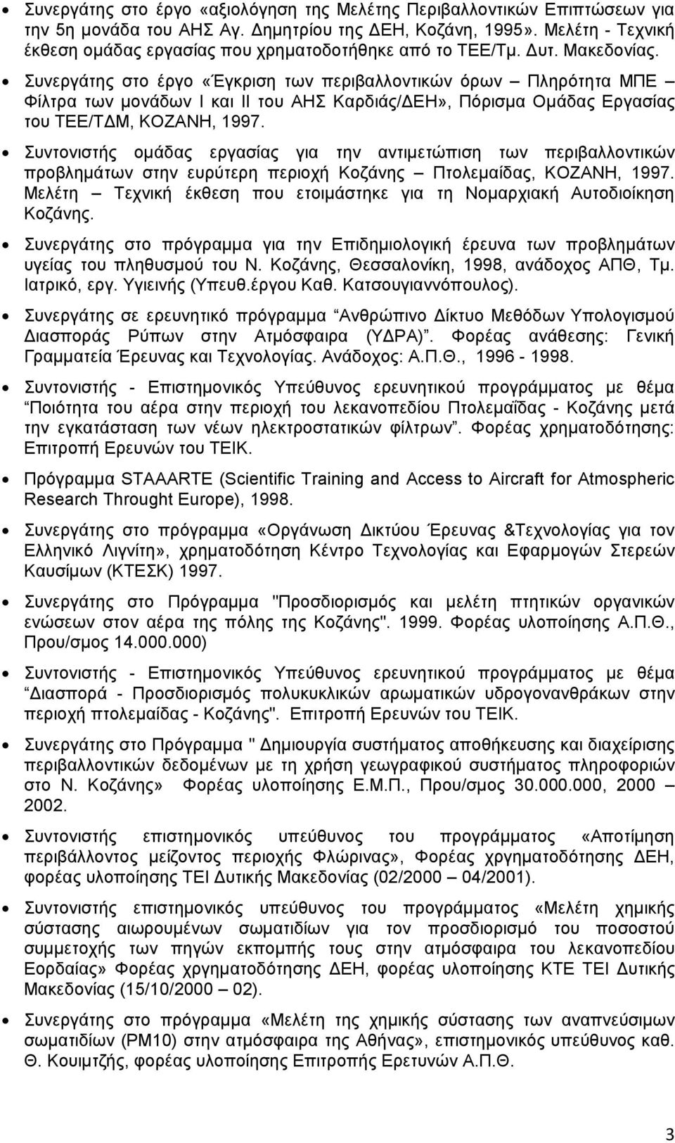 Συνεργάτης στο έργο «Έγκριση των περιβαλλοντικών όρων Πληρότητα ΜΠΕ Φίλτρα των μονάδων Ι και ΙΙ του ΑΗΣ Καρδιάς/ΔΕΗ», Πόρισμα Ομάδας Εργασίας του ΤΕΕ/ΤΔΜ, ΚΟΖΑΝΗ, 1997.