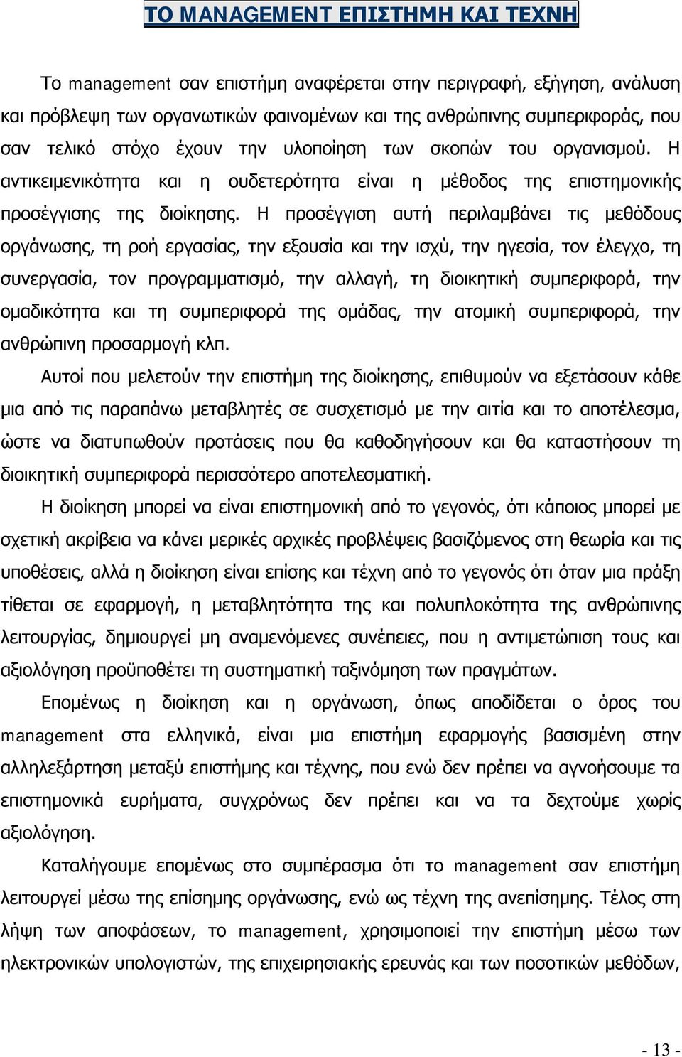 Η προσέγγιση αυτή περιλαμβάνει τις μεθόδους οργάνωσης, τη ροή εργασίας, την εξουσία και την ισχύ, την ηγεσία, τον έλεγχο, τη συνεργασία, τον προγραμματισμό, την αλλαγή, τη διοικητική συμπεριφορά, την