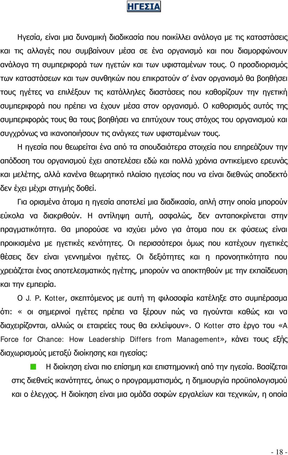 Ο προσδιορισμός των καταστάσεων και των συνθηκών που επικρατούν σ έναν οργανισμό θα βοηθήσει τους ηγέτες να επιλέξουν τις κατάλληλες διαστάσεις που καθορίζουν την ηγετική συμπεριφορά που πρέπει να