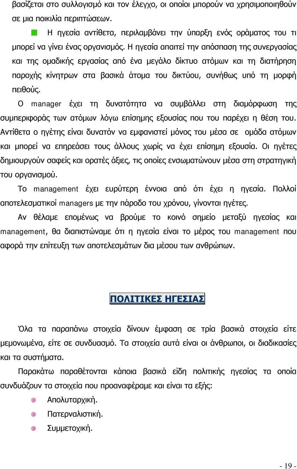 Η ηγεσία απαιτεί την απόσπαση της συνεργασίας και της ομαδικής εργασίας από ένα μεγάλο δίκτυο ατόμων και τη διατήρηση παροχής κίνητρων στα βασικά άτομα του δικτύου, συνήθως υπό τη μορφή πειθούς.