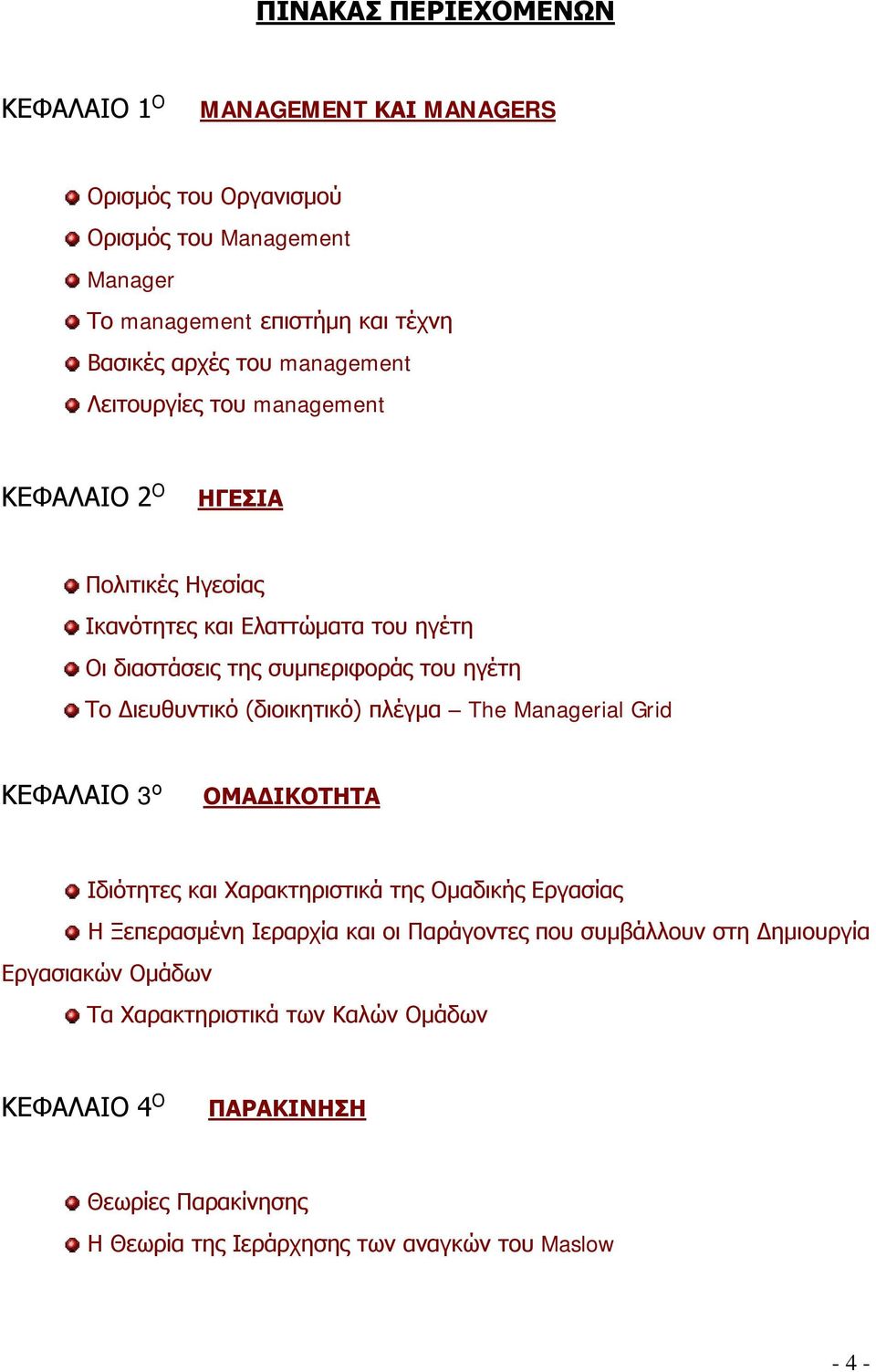 Διευθυντικό (διοικητικό) πλέγμα The Managerial Grid ΚΕΦΑΛΑΙΟ 3 ο ΟΜΑΔΙΚΟΤΗΤΑ Ιδιότητες και Χαρακτηριστικά της Ομαδικής Εργασίας Η Ξεπερασμένη Ιεραρχία και οι