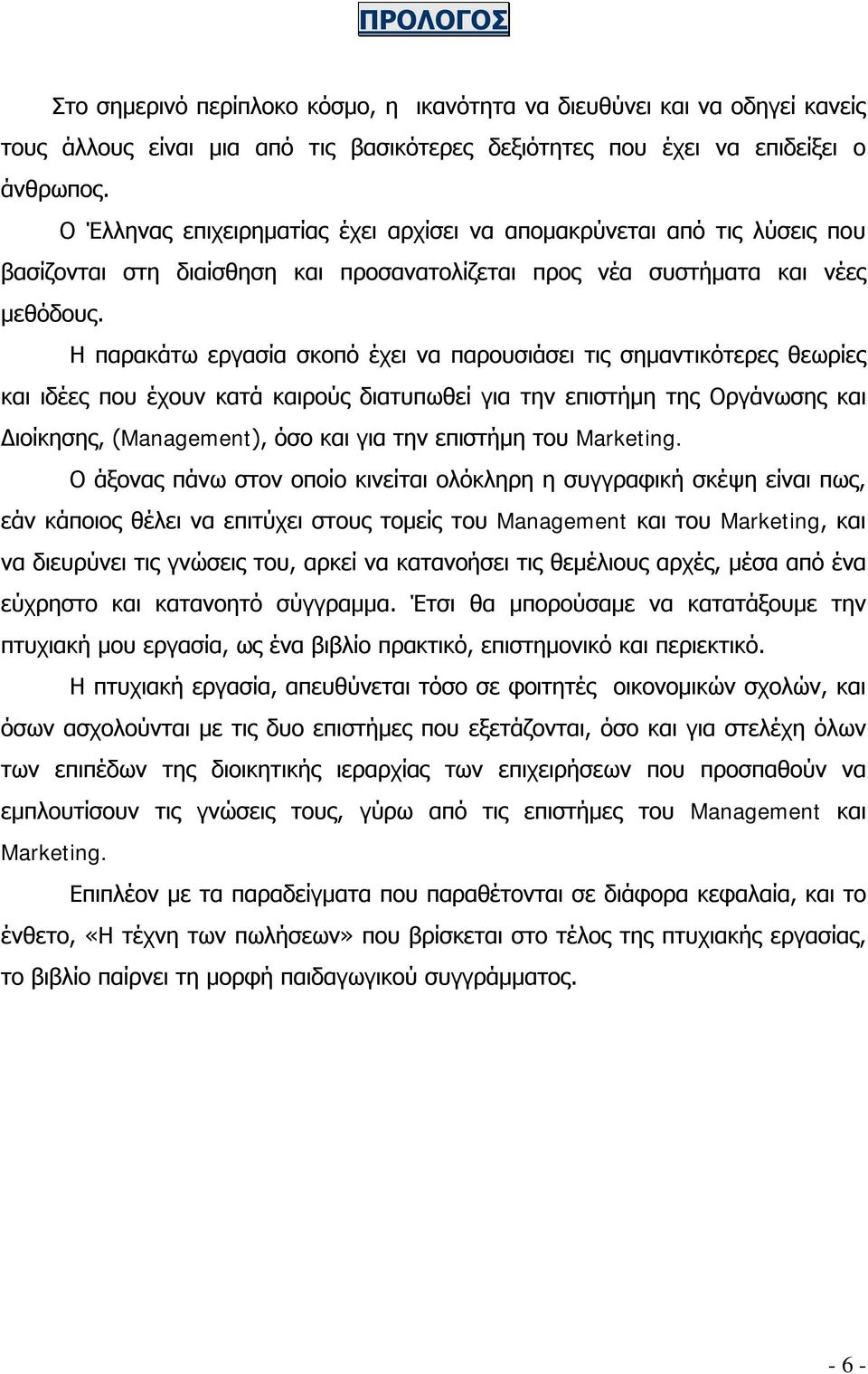 Η παρακάτω εργασία σκοπό έχει να παρουσιάσει τις σημαντικότερες θεωρίες και ιδέες που έχουν κατά καιρούς διατυπωθεί για την επιστήμη της Οργάνωσης και Διοίκησης, (Management), όσο και για την