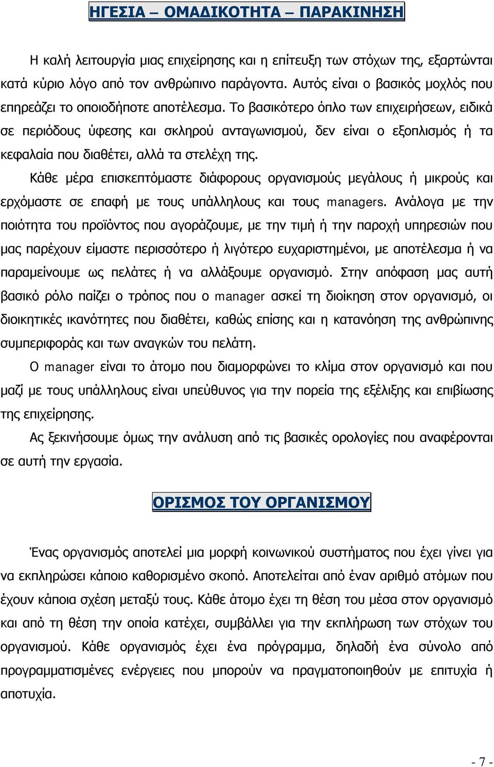 Το βασικότερο όπλο των επιχειρήσεων, ειδικά σε περιόδους ύφεσης και σκληρού ανταγωνισμού, δεν είναι ο εξοπλισμός ή τα κεφαλαία που διαθέτει, αλλά τα στελέχη της.