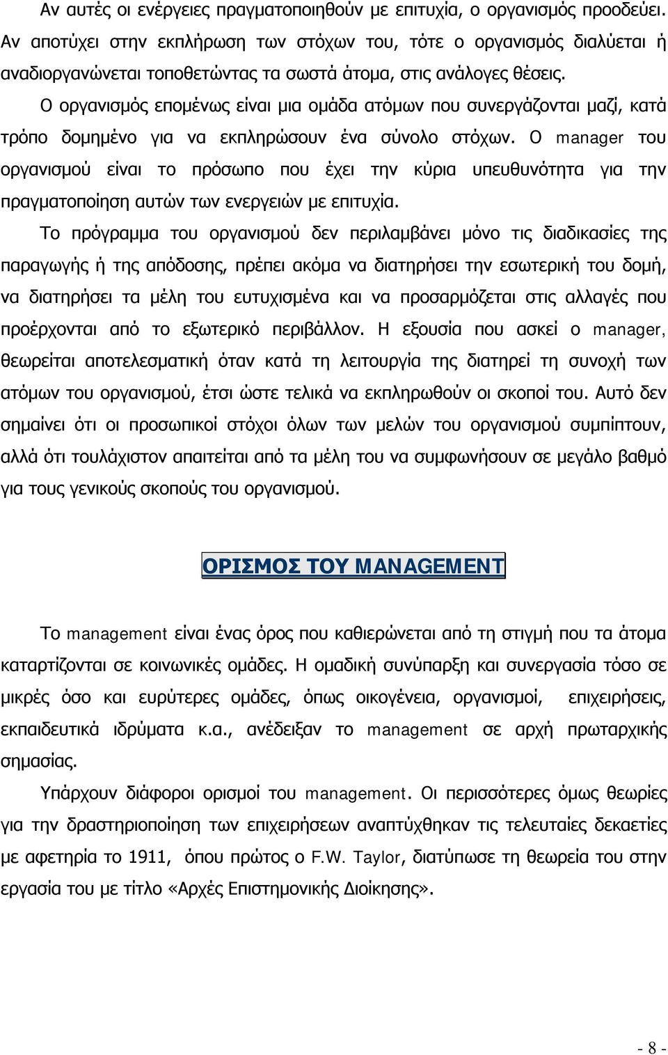 Ο οργανισμός επομένως είναι μια ομάδα ατόμων που συνεργάζονται μαζί, κατά τρόπο δομημένο για να εκπληρώσουν ένα σύνολο στόχων.