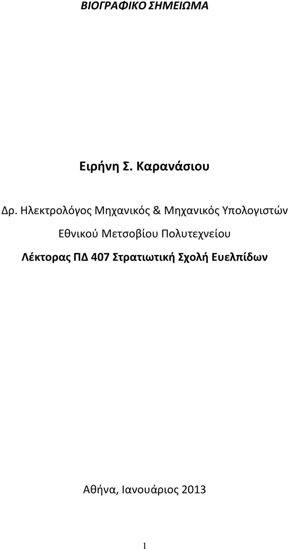 Εθνικού Μετσοβίου Πολυτεχνείου Λέκτορας ΠΔ 407