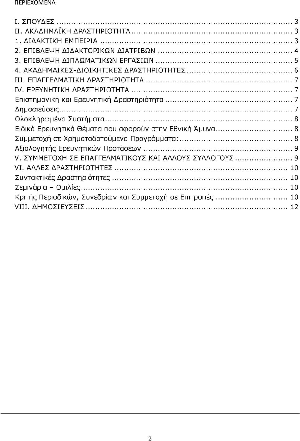 .. 7 Ολοκληρωμένα Συστήματα... 8 Ειδικά Ερευνητικά Θέματα που αφορούν στην Εθνική Άμυνα... 8 Συμμετοχή σε Χρηματοδοτούμενα Προγράμματα:... 8 Αξιολογητής Ερευνητικών Προτάσεων... 9 V.