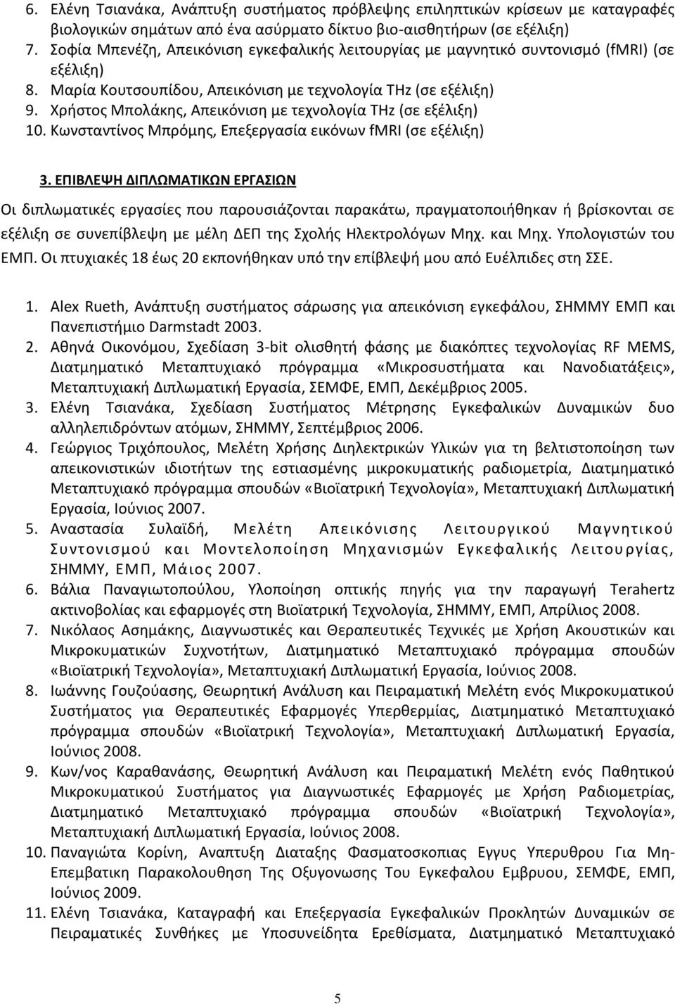 Χρήστος Μπολάκης, Απεικόνιση με τεχνολογία THz (σε εξέλιξη) 10. Κωνσταντίνος Μπρόμης, Επεξεργασία εικόνων fmri (σε εξέλιξη) 3.