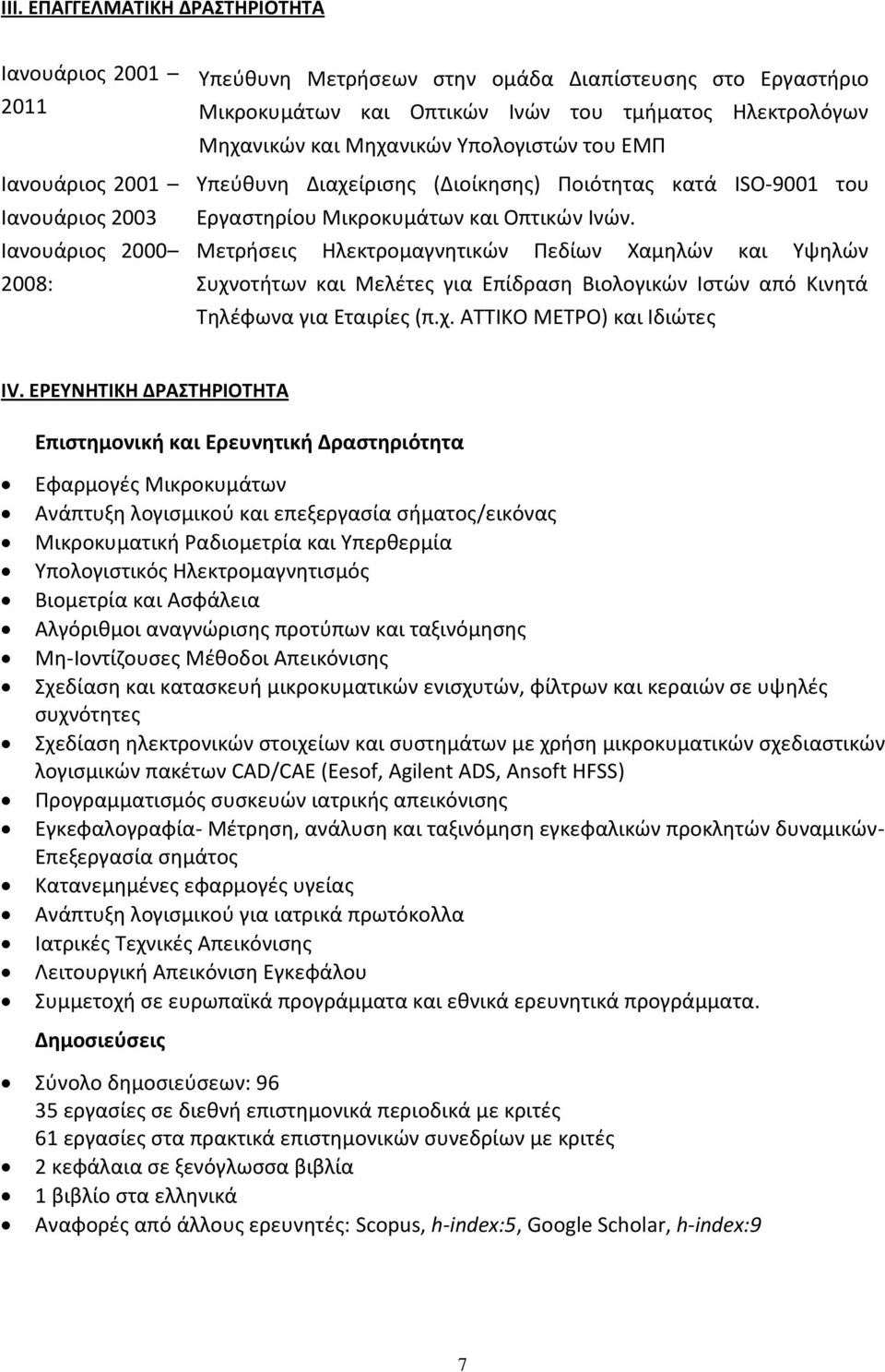 Μετρήσεις Ηλεκτρομαγνητικών Πεδίων Χαμηλών και Υψηλών Συχνοτήτων και Μελέτες για Επίδραση Βιολογικών Ιστών από Κινητά Τηλέφωνα για Εταιρίες (π.χ. ΑΤΤΙΚΟ ΜΕΤΡΟ) και Ιδιώτες IV.